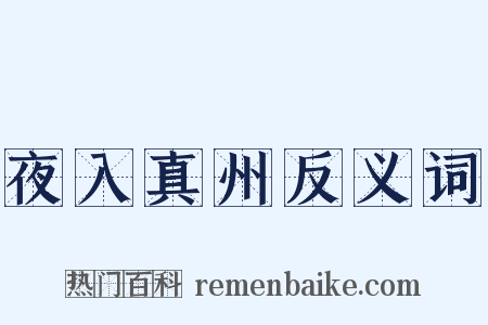 夜入真州反义词是什么意思的图片